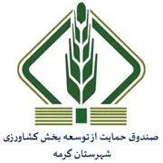 صندوق حمایت از توسعه بخش کشاورزی شهرستان گرمه