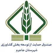 صندوق حمایت از توسعه بخش کشاورزی شهرستان جاجرم