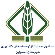 صندوق حمایت از توسعه بخش کشاورزی شهرستان اسفراین