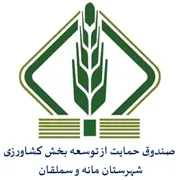 صندوق حمایت از توسعه بخش کشاورزی شهرستان مانه و سملقان