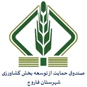 صندوق حمایت از توسعه بخش کشاورزی شهرستان فاروج