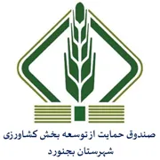 صندوق حمایت از توسعه بخش کشاورزی شهرستان بجنورد