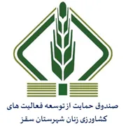 صندوق حمایت از توسعه بخش کشاورزی شهرستان سقز