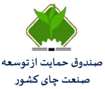 صندوق حمایت از توسعه صنعت چای کشور