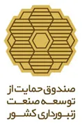 صندوق حمایت از توسعه صنعت زنبورداری کشور