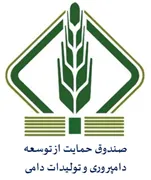 صندوق حمایت از توسعه دامپروری و تولیدات دامی