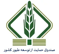 صندوق حمایت از توسعه صنعتی طیور کشور