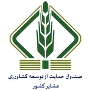 صندوق حمایت از توسعه کشاورزی عشایر کشور