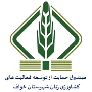 صندوق حمایت از توسعه فعالیت های کشاورزی زنان شهرستان خواف