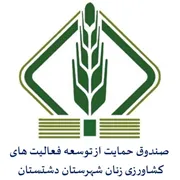 صندوق حمایت از توسعه فعالیت های کشاورزی زنان روستایی شهرستان دشتستان