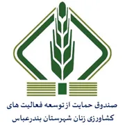 صندوق حمایت از توسعه فعالیت های کشاورزی زنان روستایی شهرستان بندرعباس