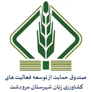 صندوق حمایت از توسعه فعالیت های کشاورزی زنان روستایی شهرستان مرودشت