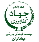 فرهنگی ورزشی جهادگران