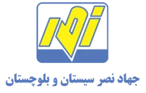 جهاد نصر سیستان و بلوچستان