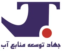 جهاد توسعه منابع آب