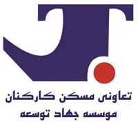 تعاونی مسکن کارکنان موسسه جهاد توسعه