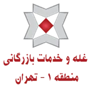 غله و خدمات بازرگانی منطقه یک - استان تهران