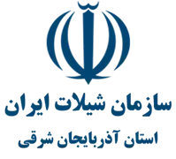 شیلات استان آذربایجان شرقی