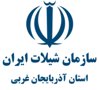 شیلات استان آذربایجان غربی