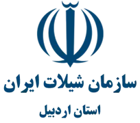 شیلات استان اردبیل