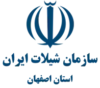 شیلات استان اصفهان