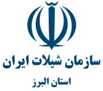 شیلات استان البرز