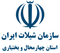 شیلات استان چهارمحال و بختیاری