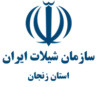 شیلات استان زنجان