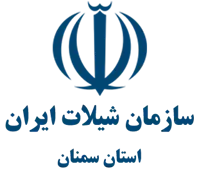 شیلات استان سمنان