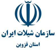 شیلات استان قزوین