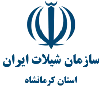 شیلات استان کرمانشاه