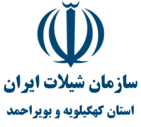 شیلات استان کهگیلویه و بویراحمد