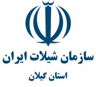 شیلات استان گیلان