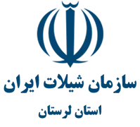 شیلات استان لرستان