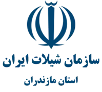 شیلات استان مازندران
