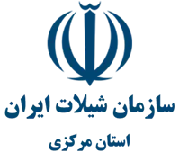 شیلات استان مرکزی