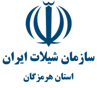 شیلات استان هرمزگان