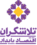 تلاشگران اقتصاد پایدار