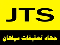 جهاد تحقیقات سپاهان