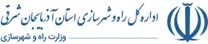 راه و شهرسازی استان آذربایجان شرقی