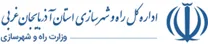 راه و شهرسازی استان آذربایجان غربی