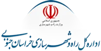 راه و شهرسازی استان خراسان جنوبی