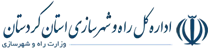 راه و شهرسازی استان کردستان