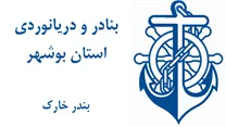 بنادر و دریانوردی استان بوشهر - بندر خارگ