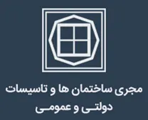مجری ساختمان ها و تاسیسات دولتی و عمومی