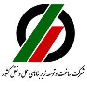 ساخت و توسعه زیربناهای حمل و نقل کشور