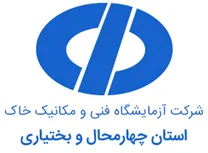 آزمایشگاه فنی و مکانیک خاک چهارمحال و بختیاری