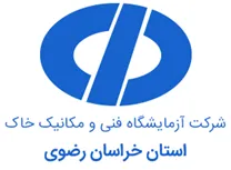 آزمایشگاه فنی و مکانیک خاک خراسان رضوی