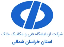 آزمایشگاه فنی و مکانیک خاک خراسان شمالی