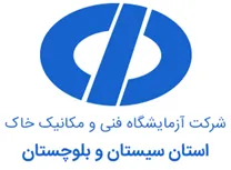 آزمایشگاه فنی و مکانیک خاک سیستان و بلوچستان